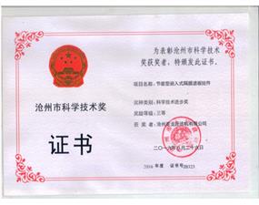 企業(yè)榮譽-滄州市科學(xué)技術(shù)獎
