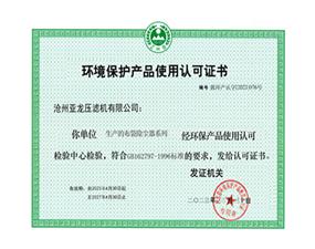 環(huán)境保護產(chǎn)品使用認(rèn)可證書